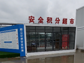 中铁上海局安全积分超市.png