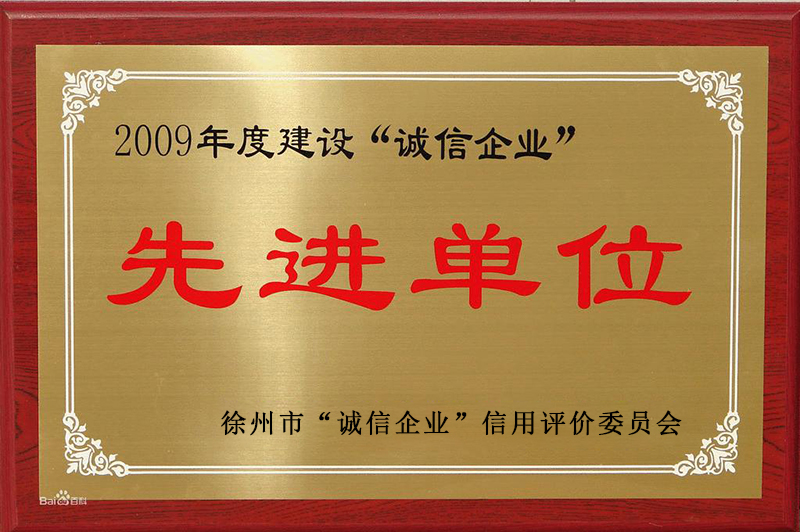 2009年徐州市诚信企业先进单位